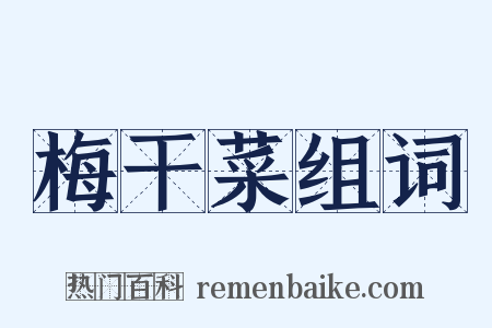梅干菜组词是什么意思的图片